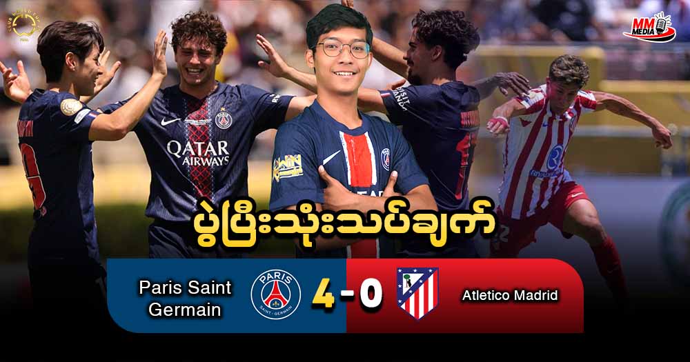 𝐏𝐚𝐫𝐢𝐬 𝐒𝐚𝐢𝐧𝐭-𝐆𝐞𝐫𝐦𝐚𝐢𝐧  𝐕𝐬  𝐀𝐭𝐥𝐞𝐭𝐢𝐜𝐨 𝐌𝐚𝐝𝐫𝐢𝐝 (ပွဲပြီးသုံးသပ်ချက်)